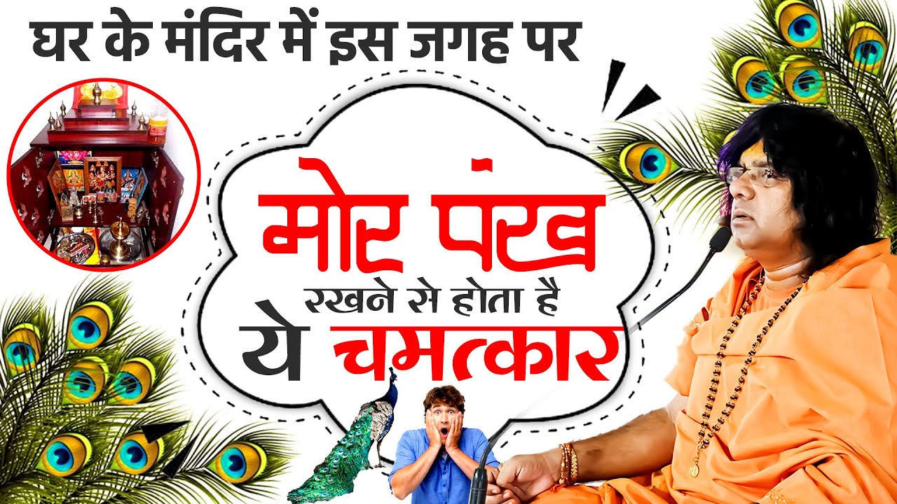 घर के मंदिर में इस जगह पर मोर पंख रखने से होता है ये चमत्कार || Acharya Shri Kaushik Ji Maharaj