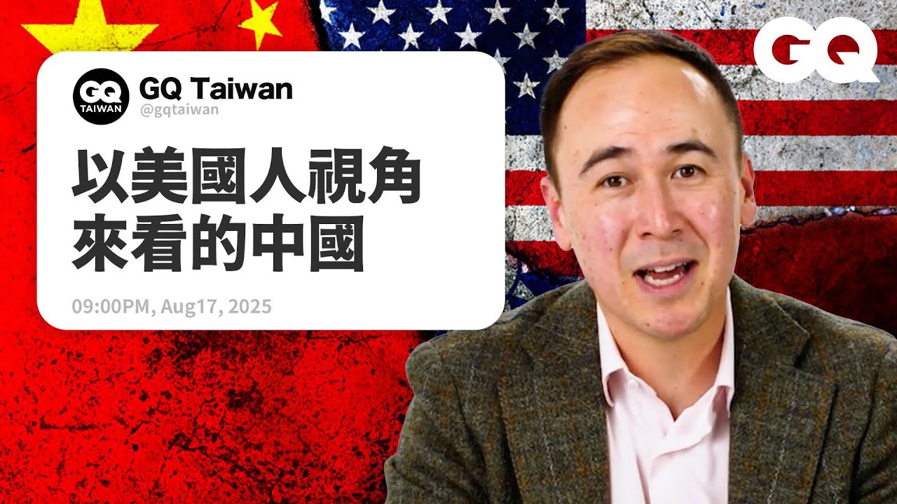 政治學家詳答中國熱搜問題！TikTok是數位間諜氣球？中美貿易戰、科技戰誰贏了？天網是什麼？｜名人專業問答｜GQ Taiwan
