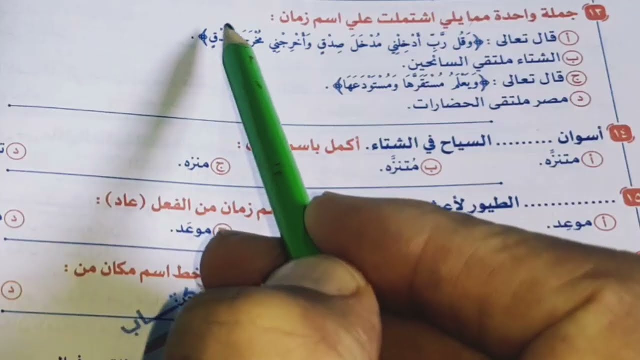 حل تدريبات وحدة المشتقات ٥- اسم الزمان والمكان من ص ٣٧ / ٣٩كتاب الامتياز  - ثانوية عامة ٢٠٢٦م 
