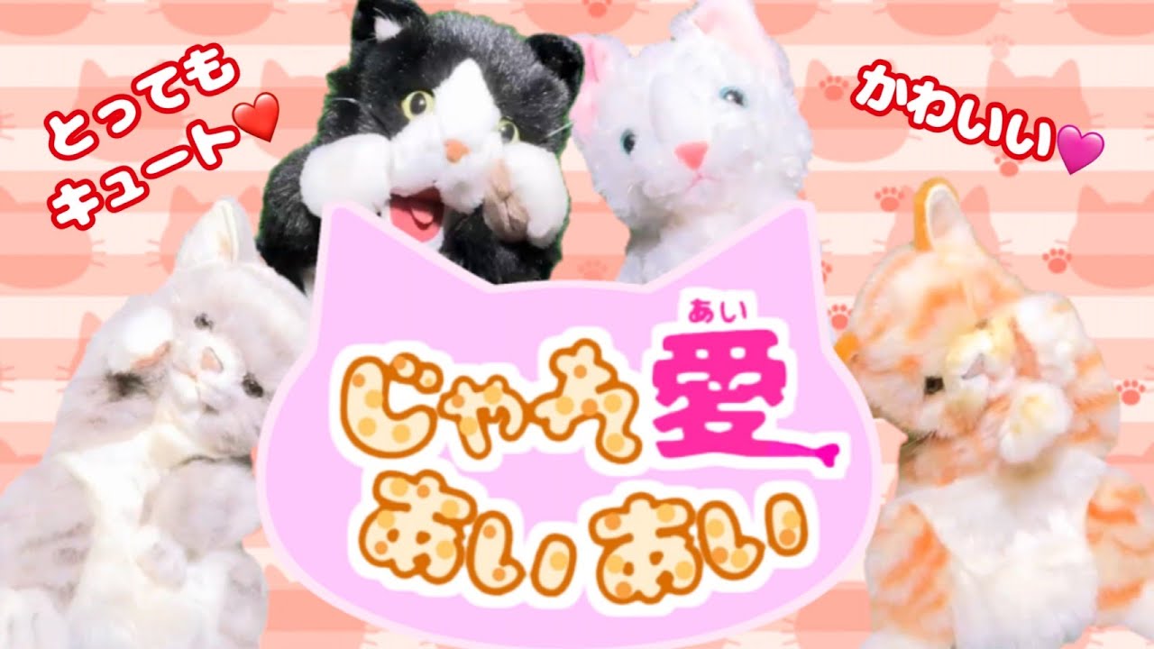 じゃれ愛あいあい / とってもキュートなパペットダンス！　おかあさんといっしょ2025‐２月の月歌　cover：おとうさんもいっしょ、上野ようこ