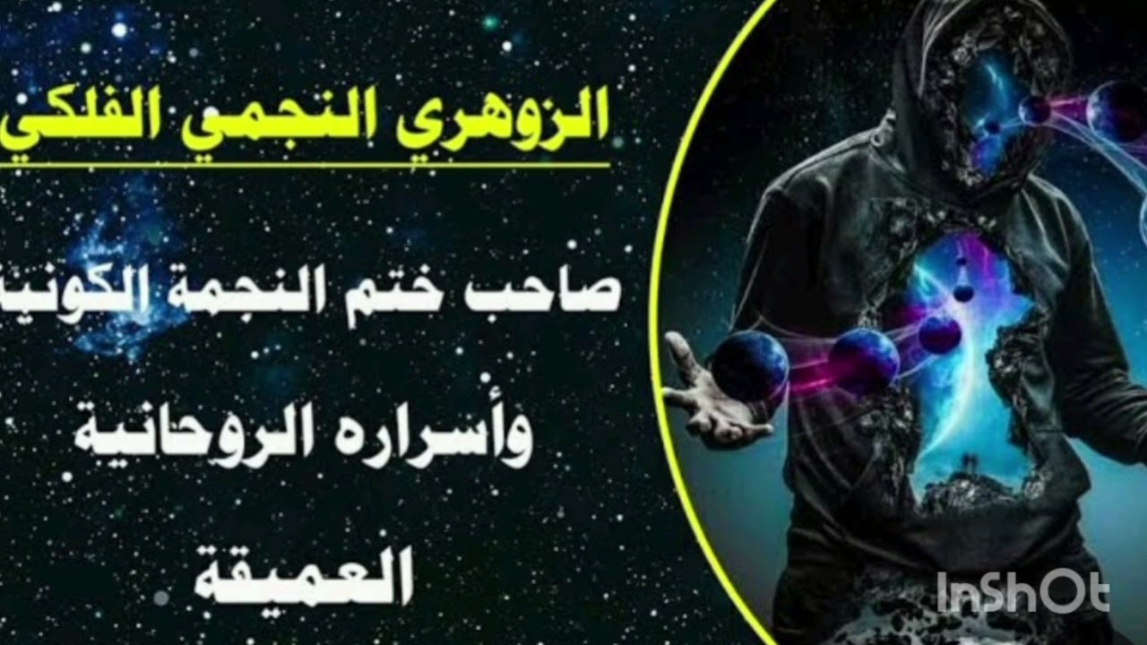 ما لا تعرفه عن الزوهري النجمى ⁉️⁉️ وكيفيه رفع طاقته لاول مره علي اليوتيوب ⁉️⁉️