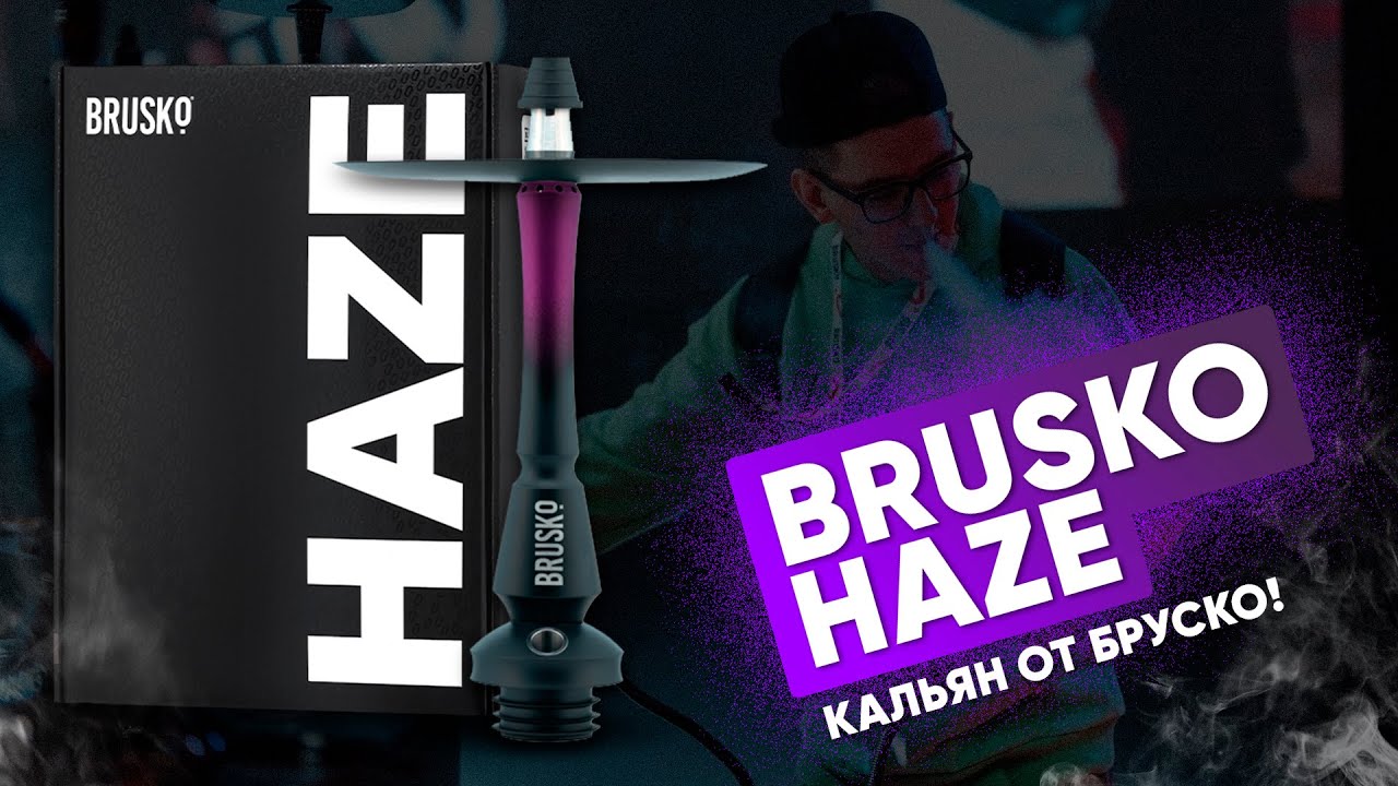BRUSKO HAZE - кальян от Бруско!!!