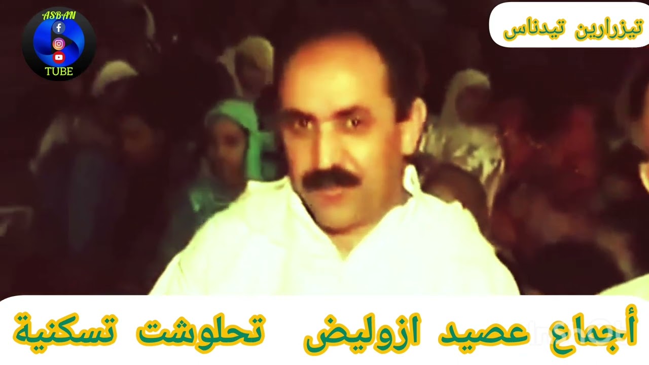 آجماع عصيد ازوليض خدوج تحلوشت خديجة تسكنية  تيزرارين