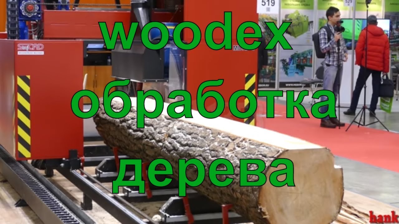 WOODEX -  международная выставка оборудования и технологий для производства мебели.