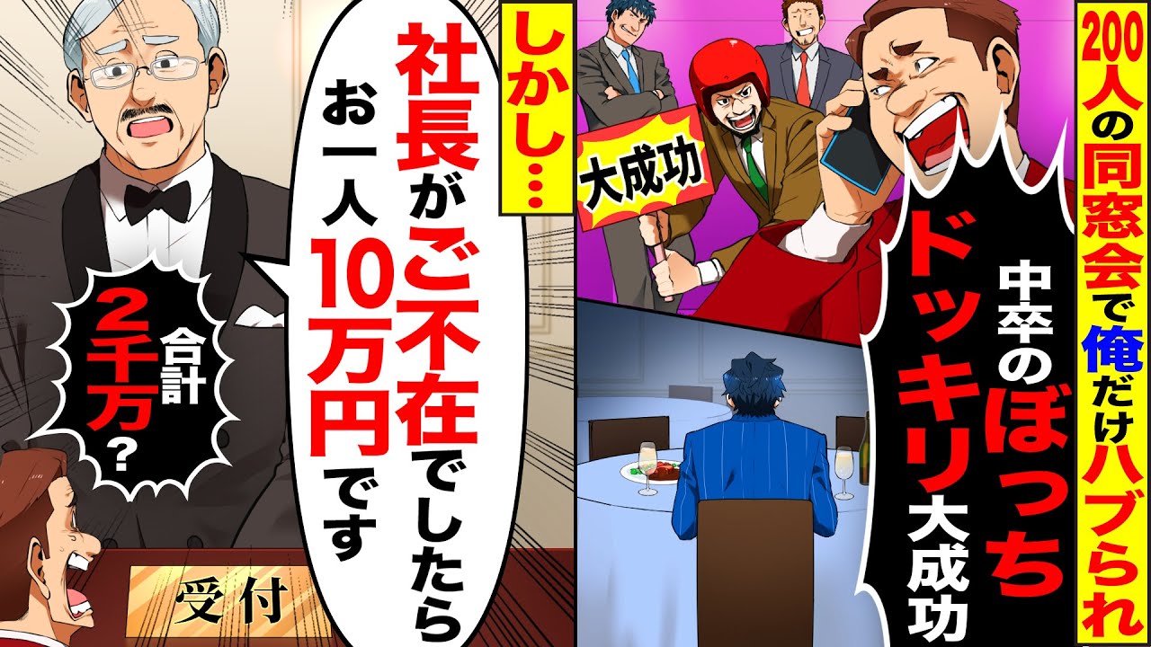 【スカッと】200人の同窓会で俺だけハブった同級生「中卒のぼっちドッキリ大成功」&hellip;支配人「社長が不在なら、お1人10万です」&rarr;合計2000万の支払いにw【漫画】【アニメ】【スカッとする話】【2ch】
