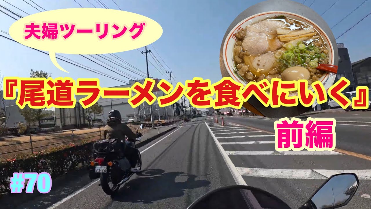 【尾道ラーメン】尾道ラーメンを食べに行ったよ（前編）…の巻