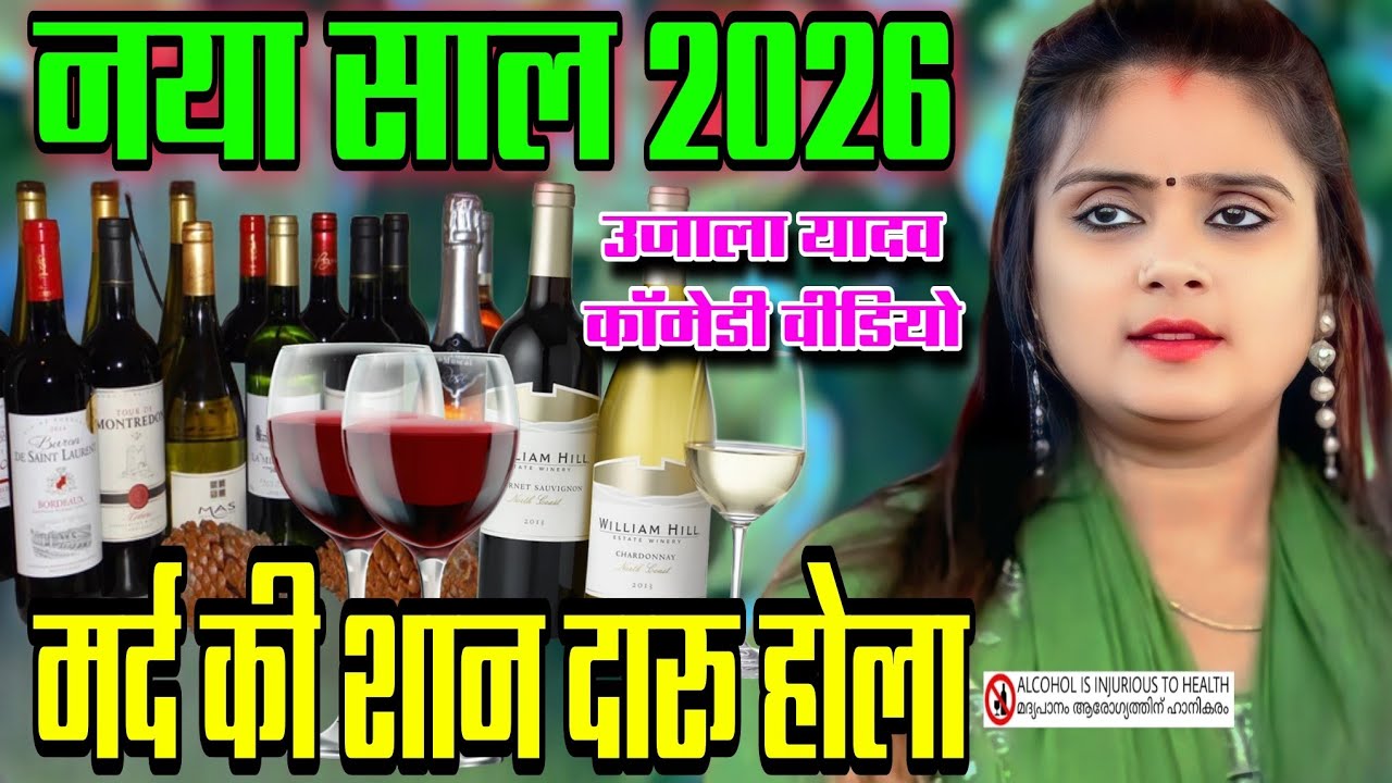 मर्द की शान दारू #कॉमेडी_वीडियो #उजाला_यादव नया साल 2026 का न्यू भोजपुरी बिरहा ujala Yadav