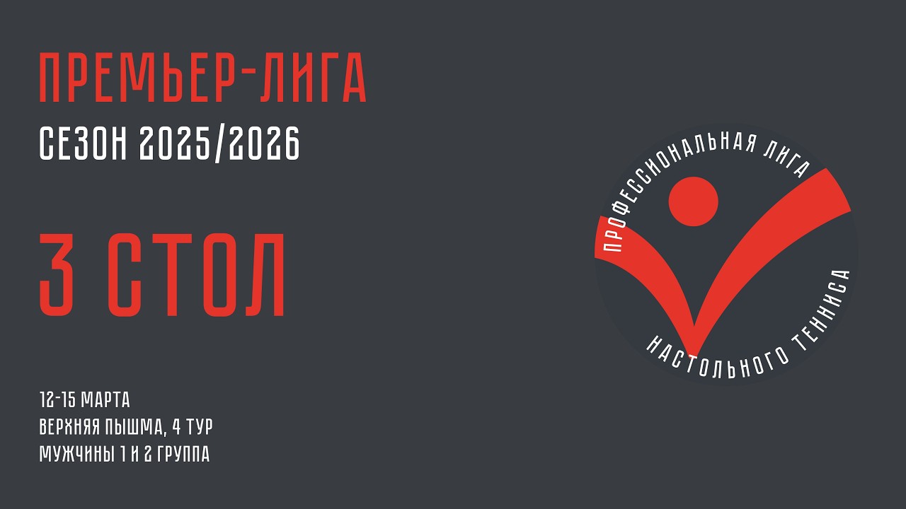 Чемпионат ПЛНТ 25/26. Премьер-лига. Мужчины. 4 тур. 3 стол. 12.03.2026