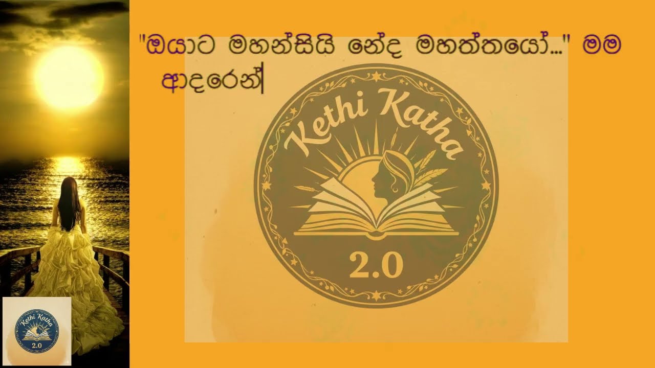 පොල් වත්තේ කළු කොල්ලා එක්ක | #ketikatha #newkatha #sinhalastory #sinhalaketikatha #sinhalakatha