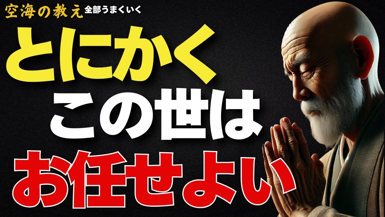 流れに身を任せる勇気が人生を変える——すべてをコントロールしてはいけない。──弘法大師空海の教え