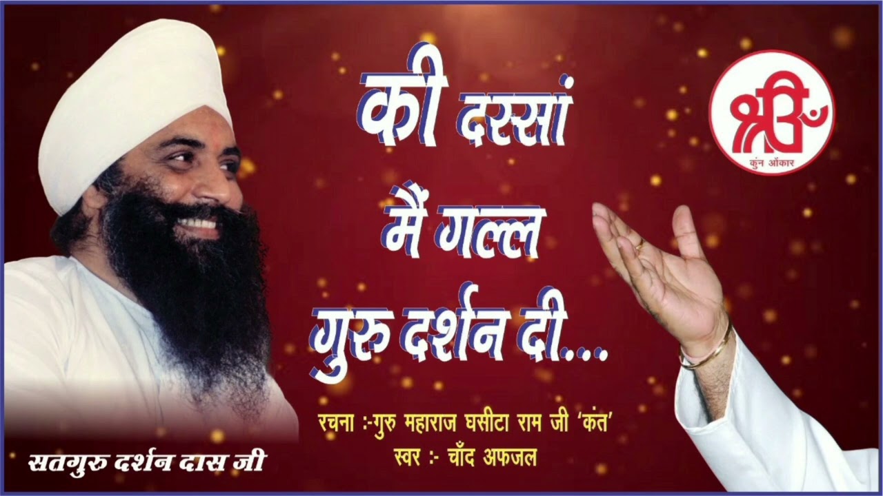 Gal Guru Darshan Di | Guru Maharaj Ghasita Ram Ji Kant