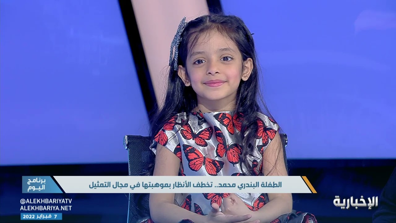 الطفلة البندري محمد.. تخطف الأنظار بموهبتها في مجال التمثيل