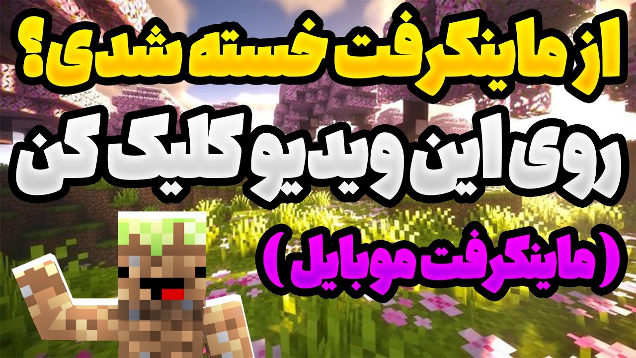 اگه تو هم از ماینکرفت بدراک خسته شدی این ویدیو مخصوص خودته معرفی بهترین مپ دی ال سی و ادان ها موبایل