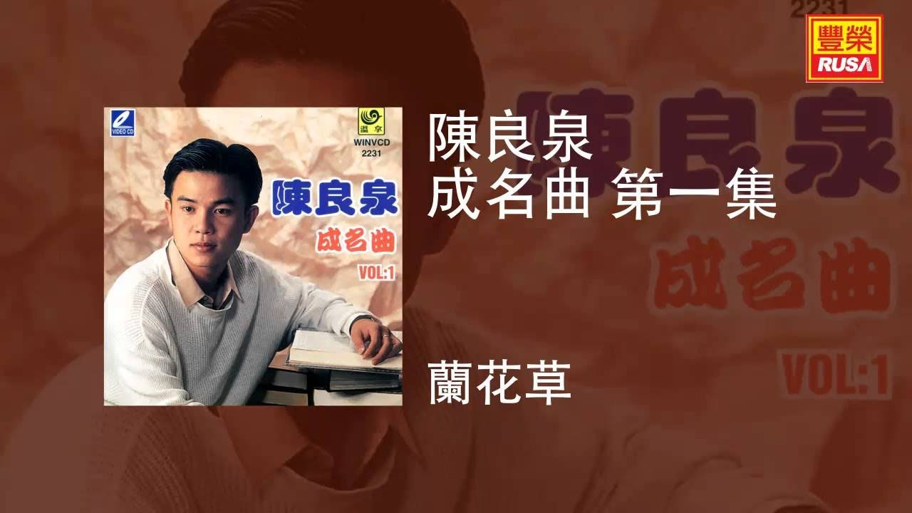 陳良泉 - 蘭花草 [Original Music Audio]
