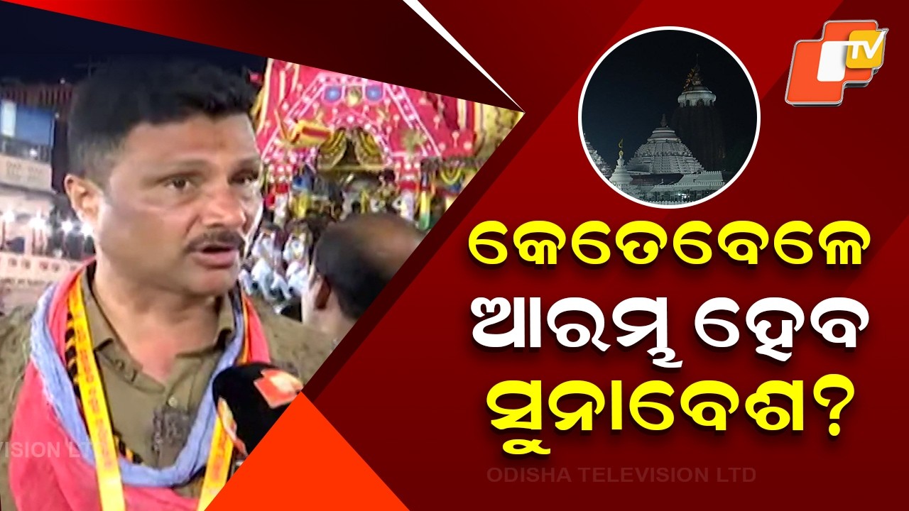 When Will Suna Besha Begin? Shree Jagannath Temple Chief Administrator Announces Timing