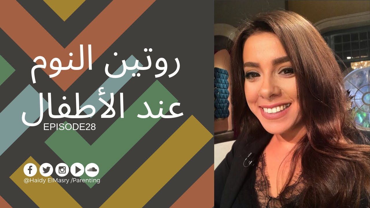 روتين النوم عند الأطفال - هايدي المصري - تربية الأطفال