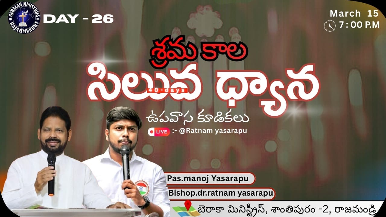 15-03-2026॥FASTING PRAYERS -DAY-26 |BISHOP Dr. Y RATNAM Garu| Beracah Ministries RJY #live #2026