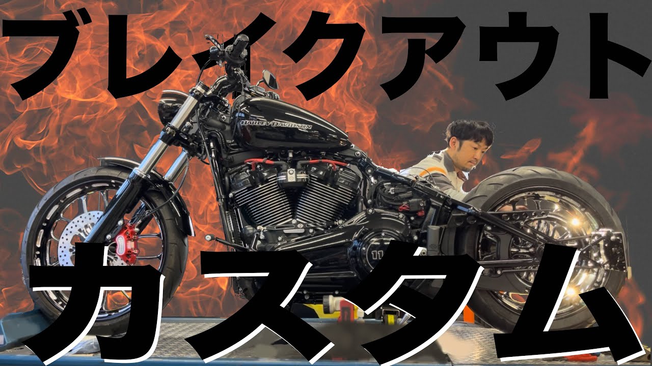 究極のカスタム　ハーレーダビッドソン　ブレイクアウト