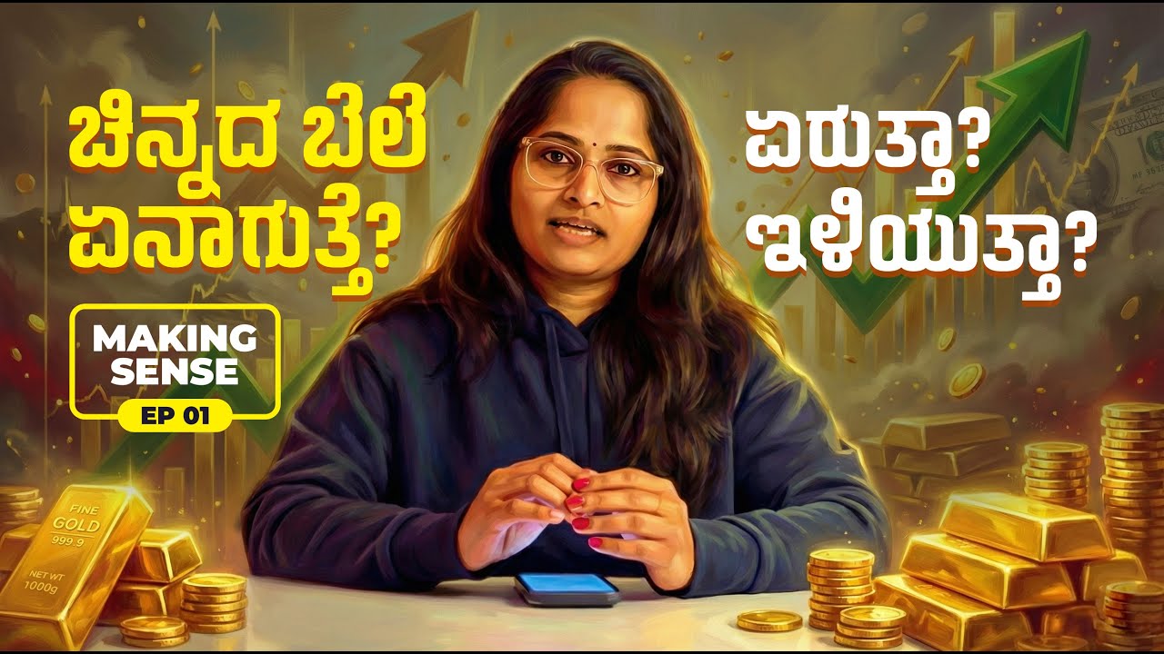 ಚಿನ್ನದ ಬೆಲೆ ಏನಾಗುತ್ತೆ? ಏರುತ್ತಾ? ಇಳಿಯುತ್ತಾ? | Why is Gold So Expensive Right Now? | Making Sense