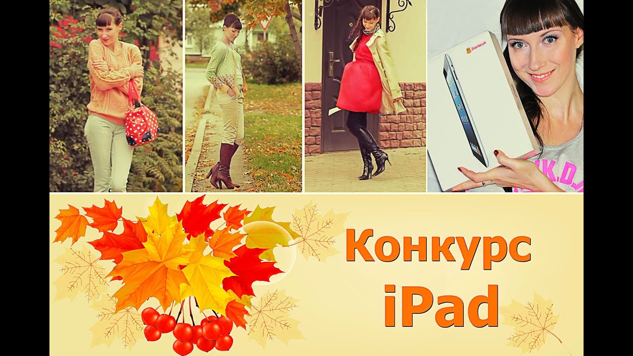 Модная Одежда на ОСЕНЬ + КОНКУРС iPad
