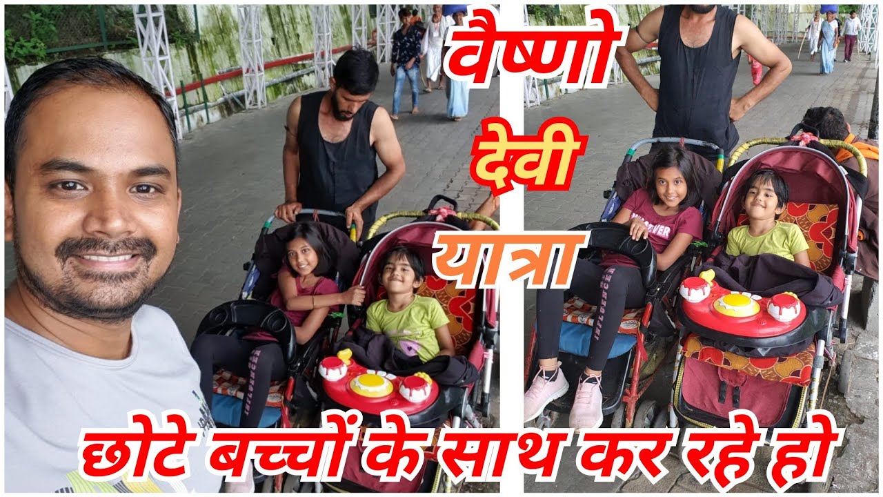 वैष्णो देवी यात्रा छोटे बच्चों के साथ कैसे करें ! बच्चों ट्रॉली रेट ! full information #Vaishno Devi