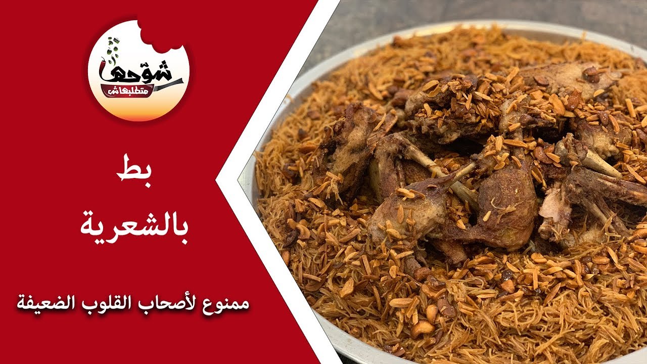 شوحها متطلبهاش - بط بالشعرية - أكلة مرشحة  و بقوة