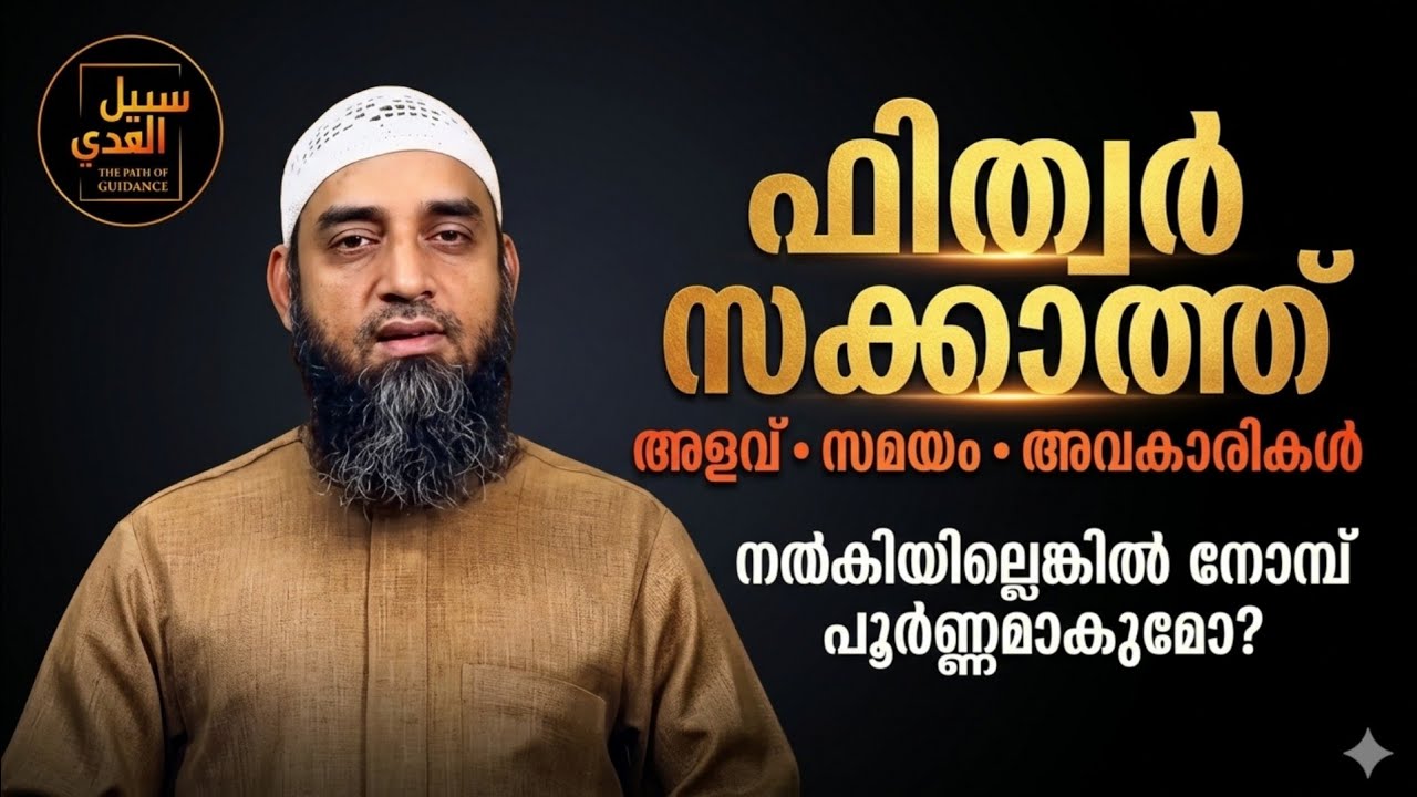 ഫിത്വർ സക്കാത്ത്: അളവ്, സമയം, അവകാശികൾ | നൽകിയില്ലെങ്കിൽ നോമ്പ് പൂർണ്ണമാകുമോ?