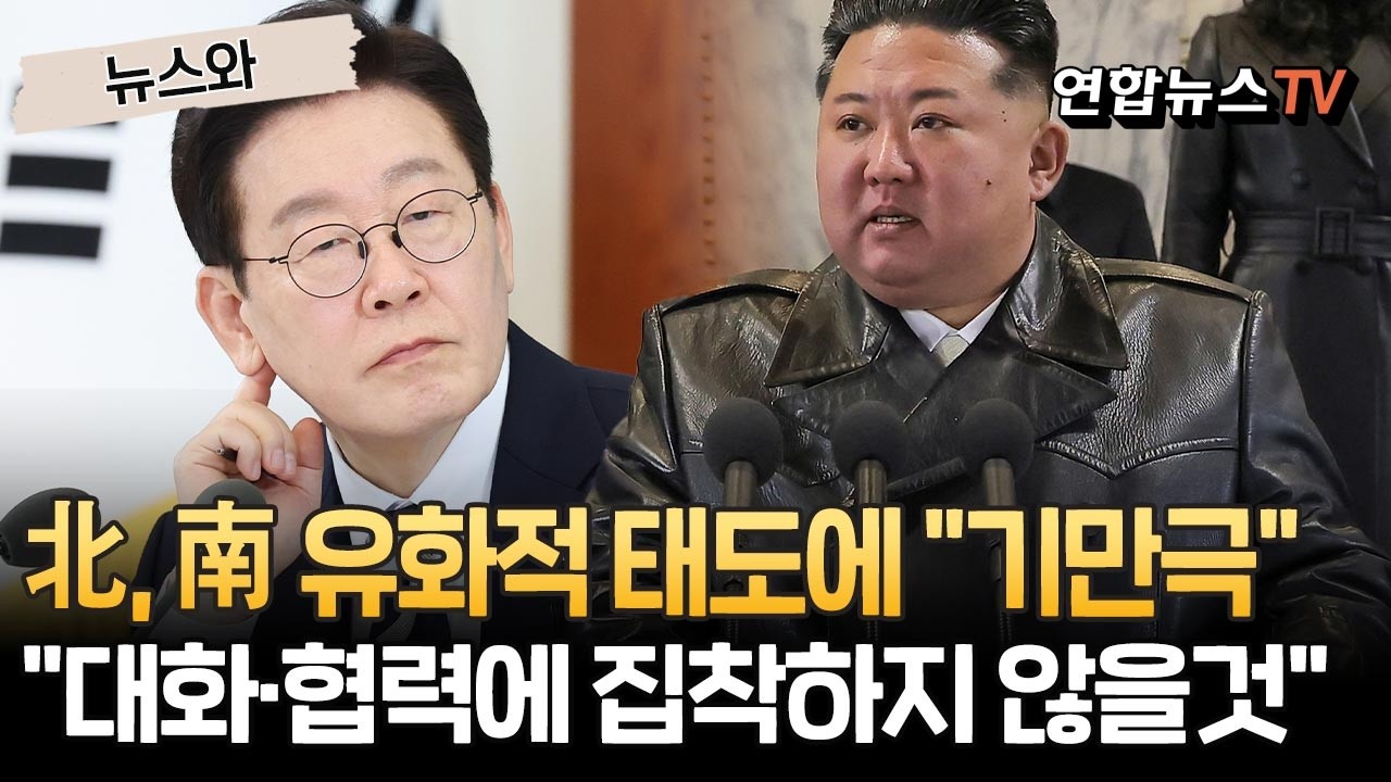 北, 이재명 정부 유화적 태도에 
