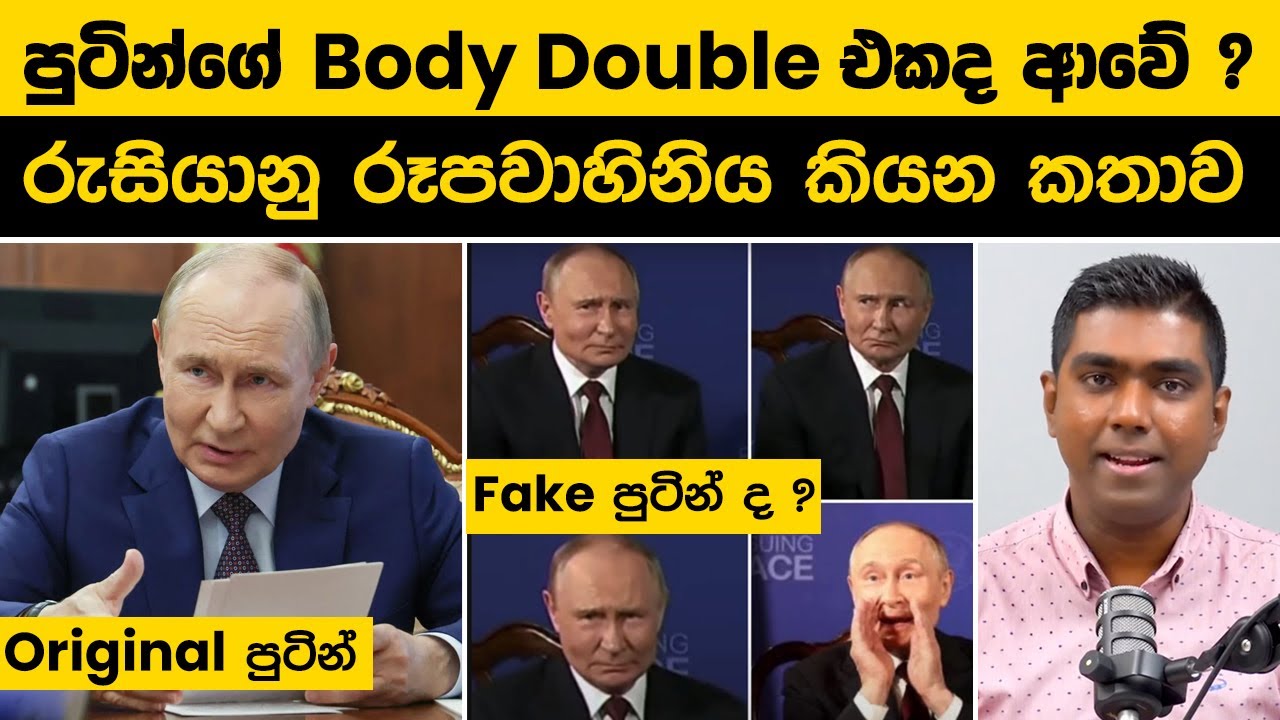 ඇලෙස්කාවේ පුටින්ගේ Body Double එකද ? | රුසියානු රූපවාහිනිය කියන කතාව | Putin Body double