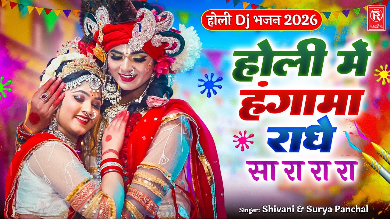 💥 होली Dj भजन 2026 - Holi Mein Hungama | Shivani & Surya Panchal | New Superhit Holi Song