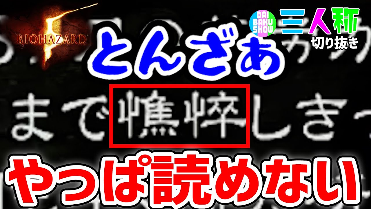 【読んでる三人称】『慧眼・憔悴・譫妄 etc...』予想外すぎるドンさんの読み方【切り抜き】