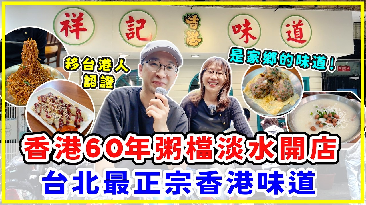 香港60年粥檔老字號淡水開店，祥記香港味道！移台港人認證最正宗香港味道