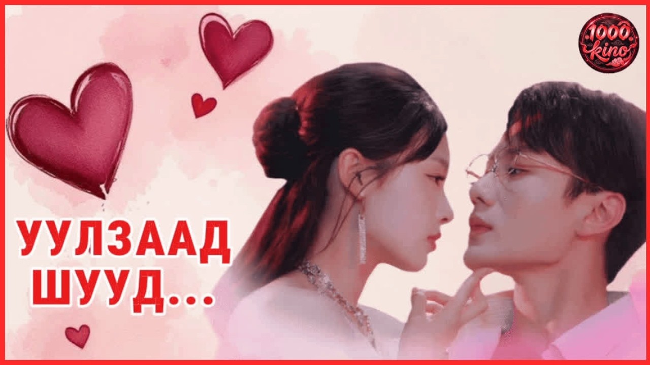 🌙 НЭГ ШӨНИЙН АЛДАА 😲 БҮХ ЗҮЙЛИЙН ЭХЛЭЛ 🔥 #chineseshortdrama #cdrama #movierecap