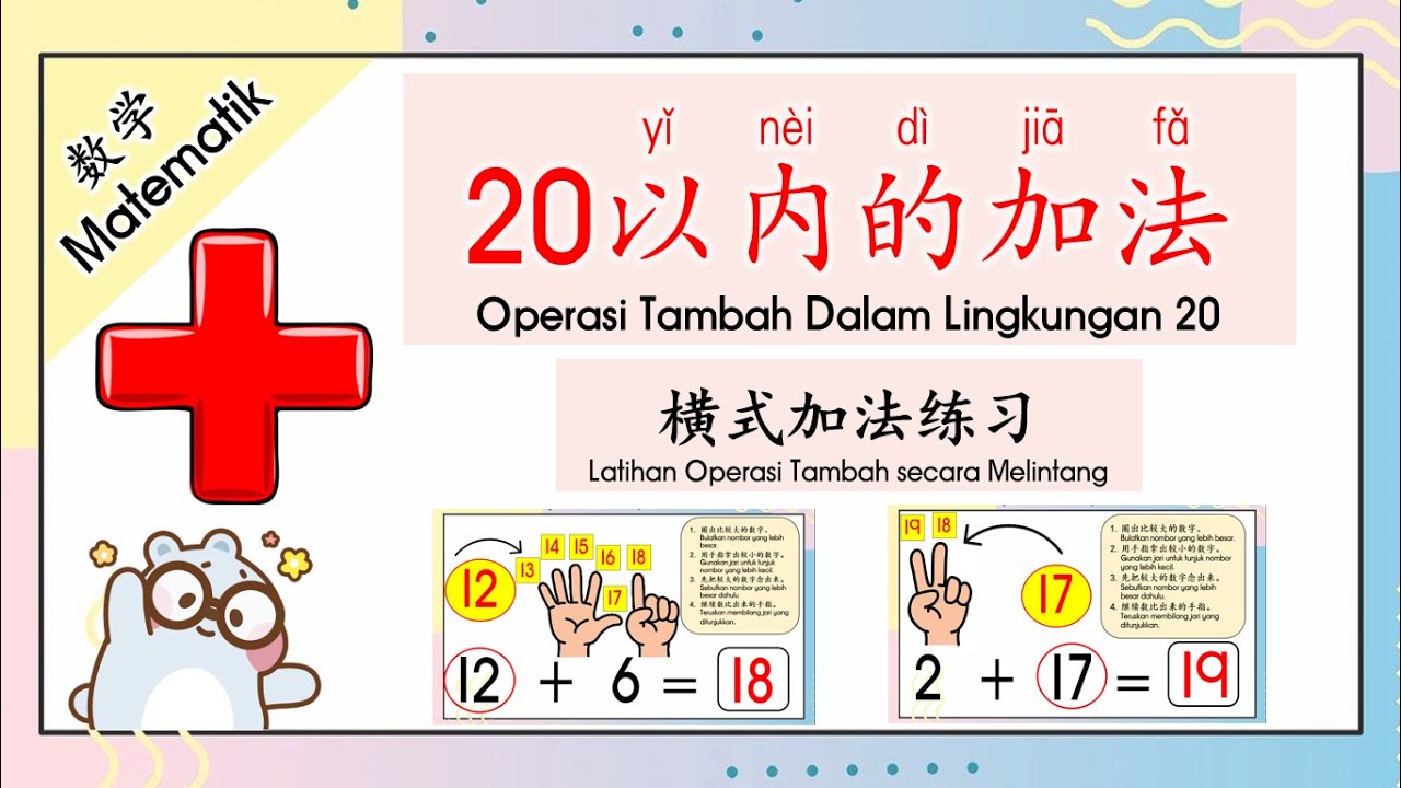 数学 | 20以内的加法 (横式练习题）| 学前教育Prasekolah SJKC