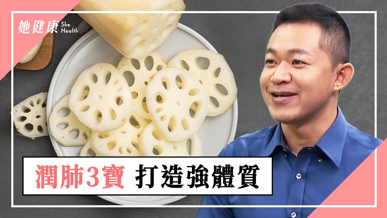 肺是否健康，看臉色就知道！潤肺 就吃這些「白色食物」打造強體質！｜養肺 ｜補肺 ｜朱益智 醫師｜628
