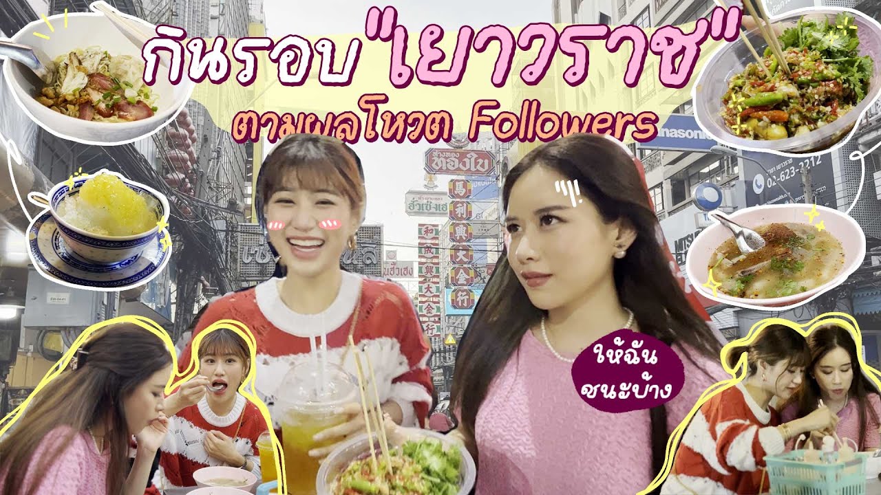 เฟย์-ฟาง บุกเยาวราช กินตามใจ followers 1 วัน