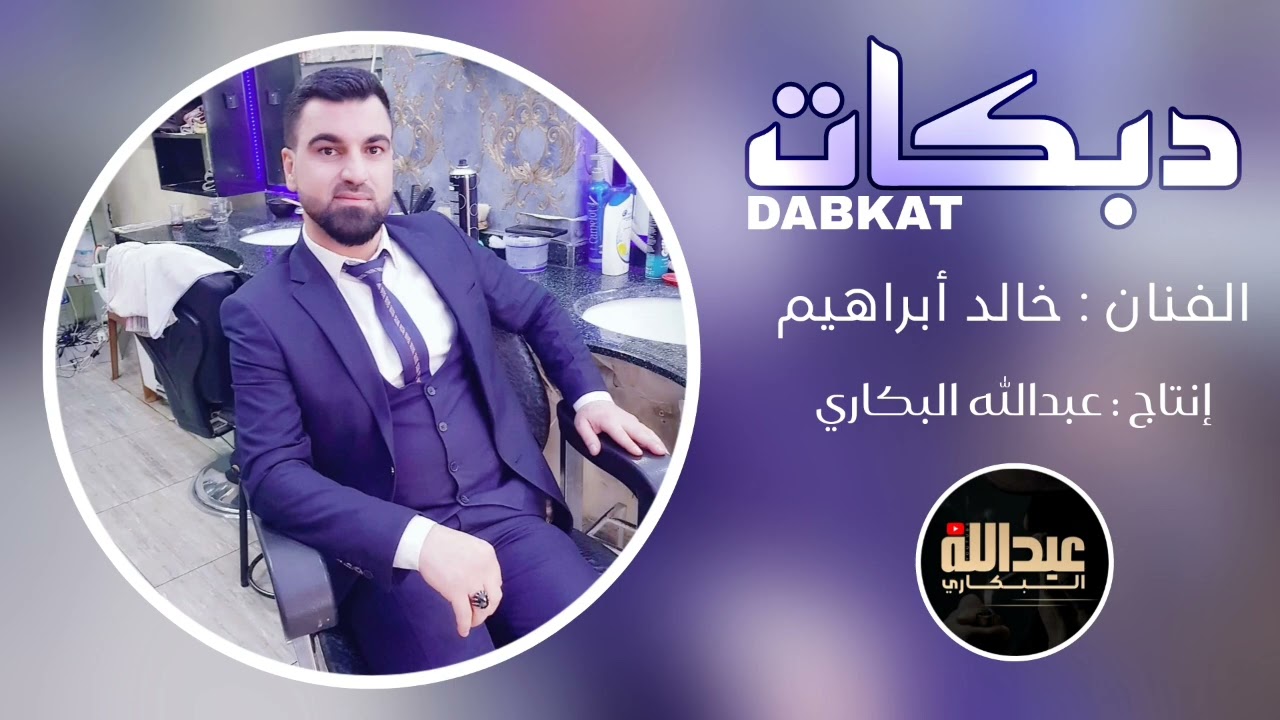 الفنان خالد ابراهيم دبكة ولدة قوصار نار 🔥 أجمل وأقوى دبكات شعبية في تركيا وسوريا