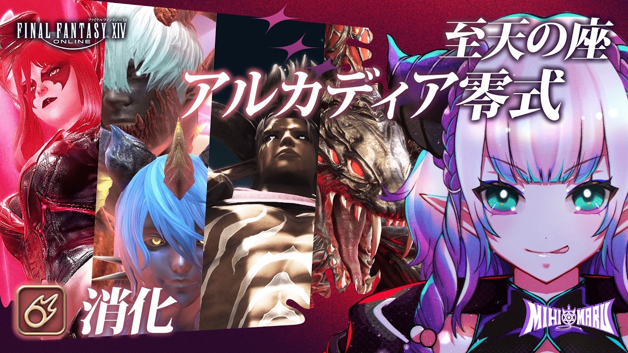 【FF14参加型(Mana)】至天の座アルカディア零式 サブの1-4層消化【黒魔道士視点】