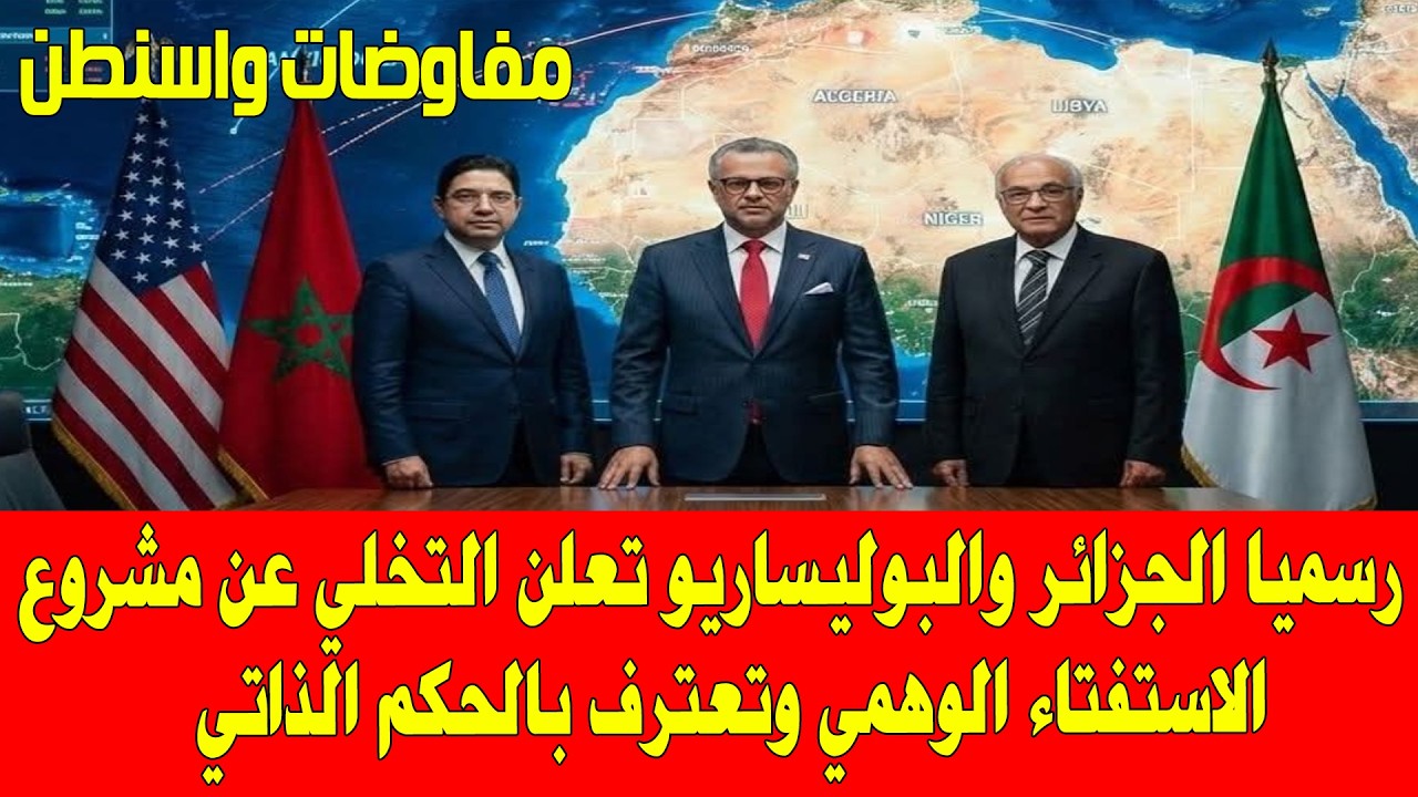 المغرب والجزائر مفاوضات الصحراء المغربية بواشنطن رسميا الجزائر والبوليساريو تتخلى عن وهم الاستفتاء
