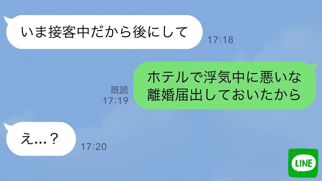 【LINE】嫁の会社から突然届いた“解雇通知”→慌てて嫁に連絡するも「接客中だから後にして」同僚に確認すると「仕事中にホテル行ってます」嫁の浮気が発覚したので俺は速攻で離婚届を出した【スカッとする話】