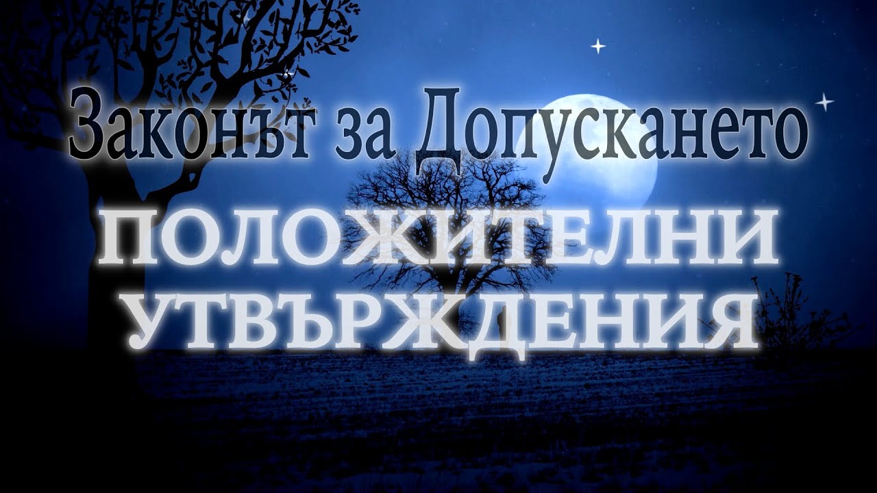 ПОЛОЖИТЕЛНИ УТВЪРЖДЕНИЯ преди СЪН