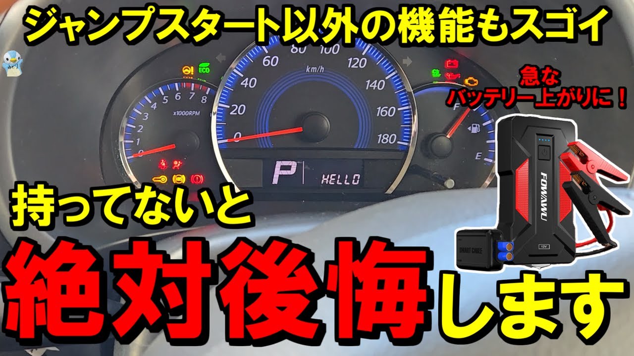 【後悔する前に】急なバッテリー上がりに「FOWAWU多機能ジャンプスターター」が大活躍でした！【多種ライト/急速充電モバイルバッテリー】