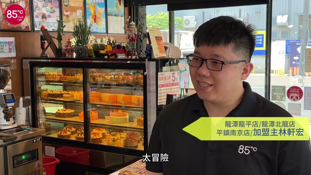 85度C挺你當老闆--加盟主經驗分享(三)