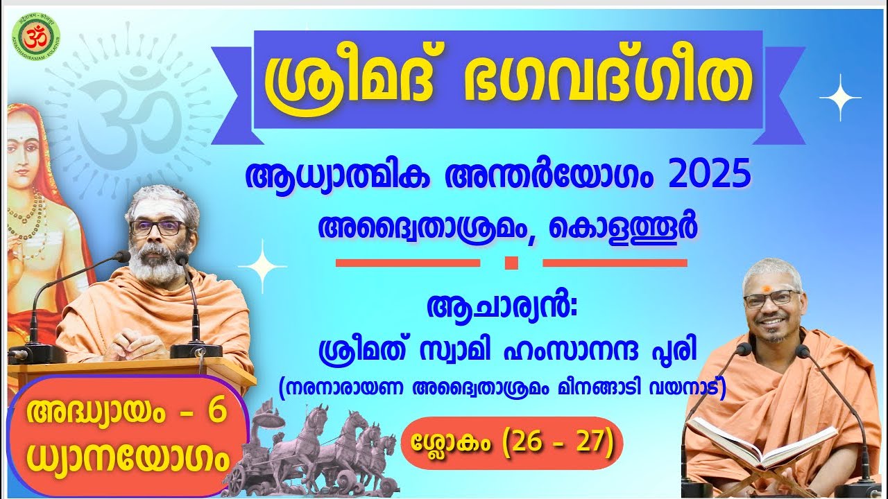 ശ്രീമദ് ഭഗവദ്ഗീത അദ്ധ്യായം-6, ശ്ലോകം 26-27, ശ്രീമത് സ്വാമി ഹംസാനന്ദ പുരി| ആധ്യാത്മിക അന്തർയോഗം 2025