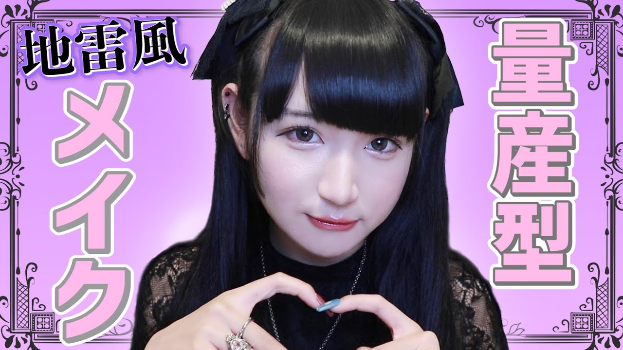 盛れる！地雷系女子の量産型メイク♡