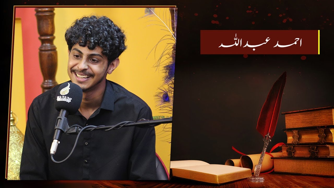 Ahmed Abdullah - احمد عبداللہ - Najam e Nou - نجم نو - Najam Fellows - نجم فیلوز - Urdu Poetry