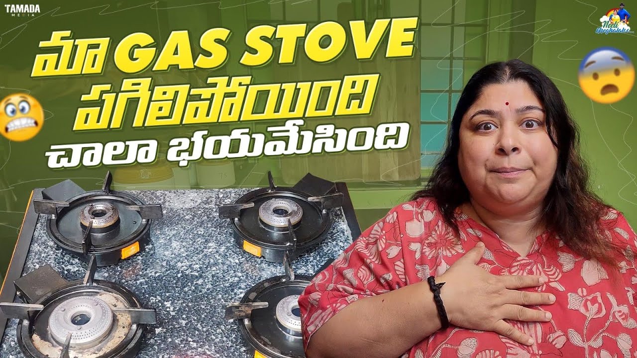 మా Prestige Gas Stove పగిలిపోయింది  చాలా భయమేసింది || @PrestigeSocial || Neeli Meghaalaloo