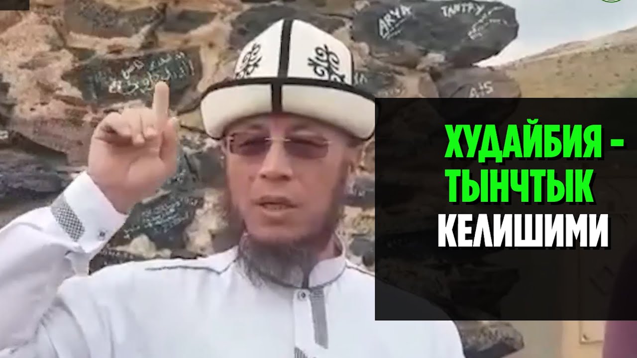 Садыбакас ажы Доолов   ПАЙГАМБАРЫБЫЗ ( СУА)ДЫН СИРОСУНАН 