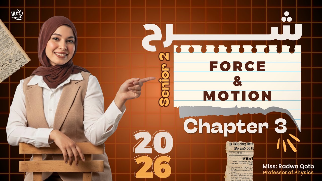 Chapter three senior two revision مراجعه شابتر تو تانيه ثانوي فزيكس النظام الجديد 2026 