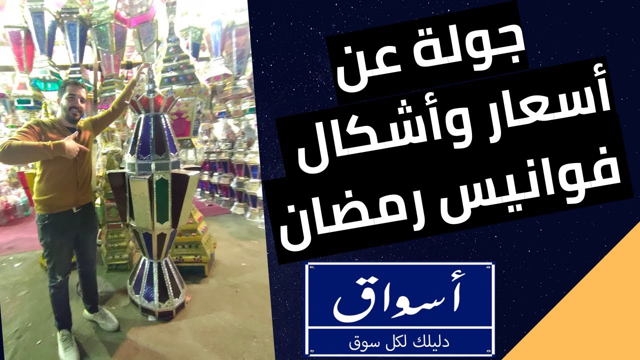 أسواق| فوانيس رمضان بافضل الاسعار والخصومات وأحدث اشكال 2021